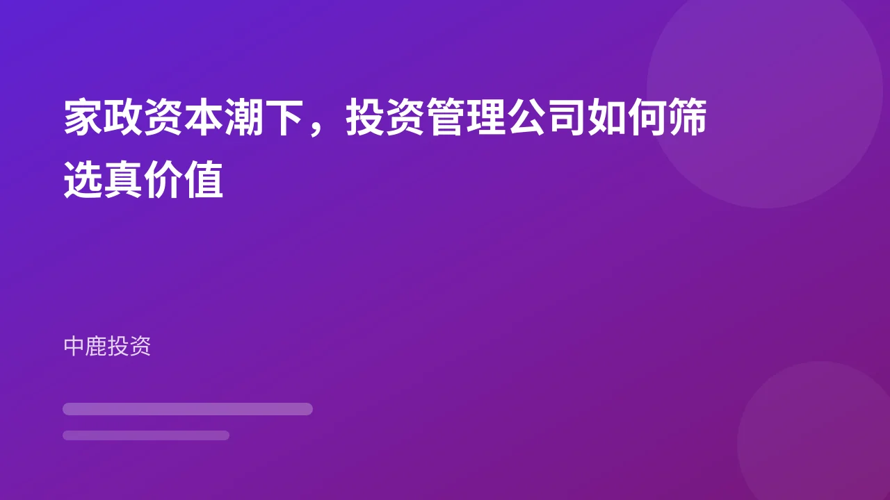 家政资本潮下，投资管理公司如何筛选真价值
