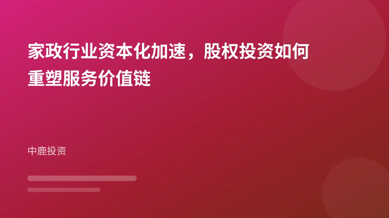 家政行业资本化加速，股权投资如何重塑服务价值链
