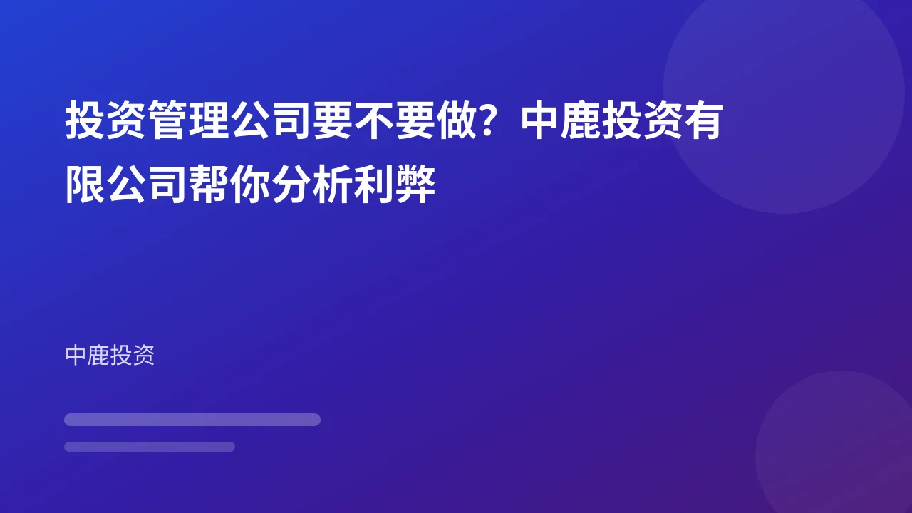 投资管理公司要不要做?中鹿投资有限公司帮你分析利弊